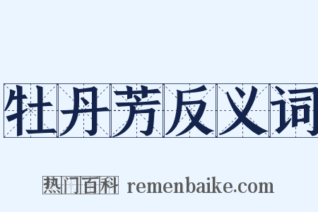 牡丹芳反义词是什么意思的图片